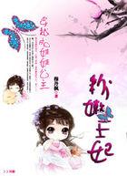 穿越成娃娃公主:粉嫩王妃 穿越成娃娃公主:粉嫩王妃