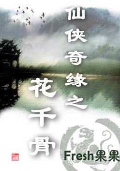 花千骨 花千骨