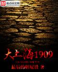 大上海1909 大上海1909