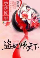 盗妃倾天下:夫君猛如虎 盗妃倾天下:夫君猛如虎