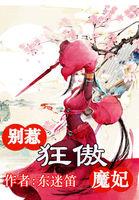 风华无双:别惹狂傲魔妃 风华无双:别惹狂傲魔妃