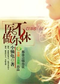 冷面医生的狐狸小姐 冷面医生的狐狸小姐