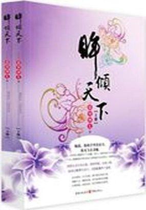 艳惊两朝:眸倾天下 艳惊两朝:眸倾天下