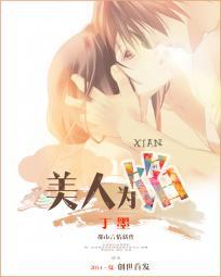 美人为馅 美人为馅