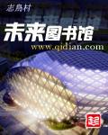 未来图书馆 未来图书馆