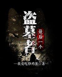 最后一个盗墓者 最后一个盗墓者