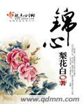 锦心 锦心
