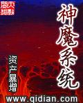神魔系统 神魔系统