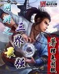 网游之三界最强 网游之三界最强