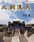 北朝汉月 北朝汉月