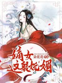 嫡女这般妩媚 嫡女这般妩媚