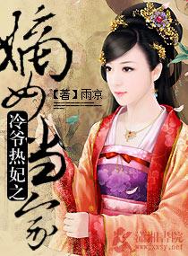 冷爷热妃之嫡女当家 冷爷热妃之嫡女当家