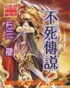不死传说 不死传说