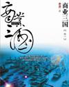 商业三国 商业三国