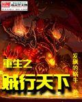 重生之贼行天下 重生之贼行天下