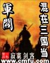 混在三国当军阀 混在三国当军阀