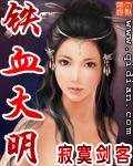 铁血大明 铁血大明