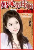 惹上邪情少董:妈咪带球跑 惹上邪情少董:妈咪带球跑
