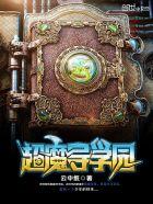 超魔导学园 超魔导学园