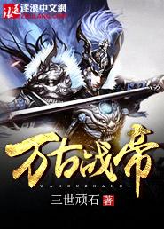 万古战帝 万古战帝