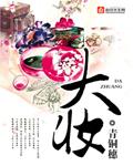 大妆 大妆