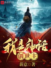我是神话创世主 我是神话创世主
