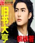 旧书大亨 旧书大亨