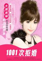 1001次拒婚:大牌男神的恋爱告急 1001次拒婚:大牌男神的恋爱告急