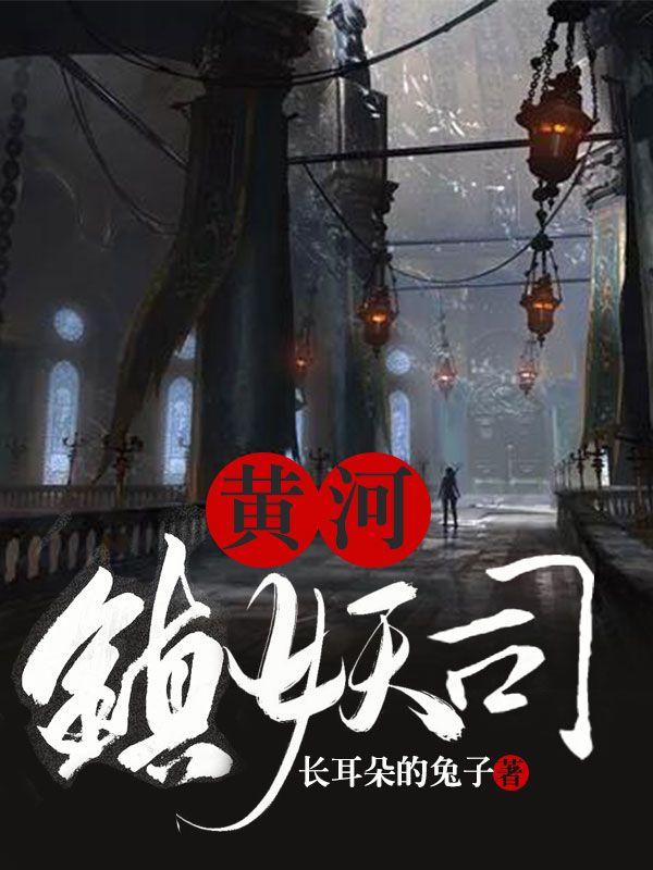 黄河镇妖司 黄河镇妖司