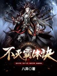 不灭霸体诀 不灭霸体诀