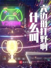 什么叫六边形打野啊 什么叫六边形打野啊