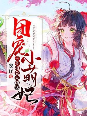 团宠小萌妃:王爷相公太凶猛 团宠小萌妃:王爷相公太凶猛