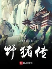 野猪传 野猪传