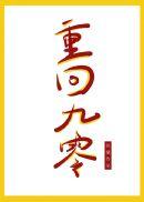 重回九零 重回九零
