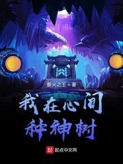 我在心间种神树 我在心间种神树