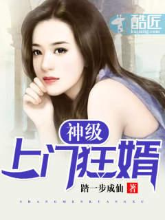 神级上门狂婿 神级上门狂婿