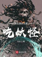 我在镇妖司里吃妖怪 我在镇妖司里吃妖怪