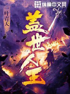 盖世人王 盖世人王