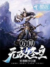 万界,无敌圣皇! 万界,无敌圣皇!