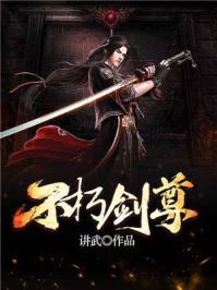 不朽剑尊 不朽剑尊