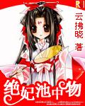 绝妃池中物 绝妃池中物