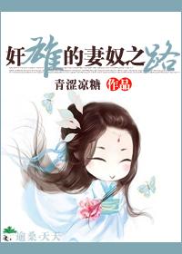 奸雄的妻奴之路 奸雄的妻奴之路