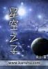 星空之子 星空之子