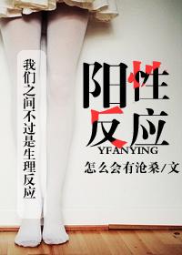 阳性反应 阳性反应