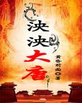 泱泱大唐 泱泱大唐