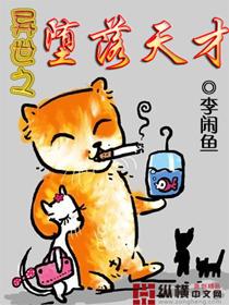 异世之堕落天才 异世之堕落天才