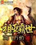 祖巫霸世 祖巫霸世