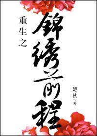 重生之锦绣前程 重生之锦绣前程