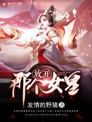 放开那个女皇 放开那个女皇