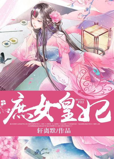 庶女皇妃 庶女皇妃
